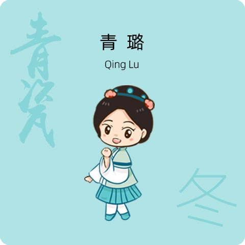 青璐