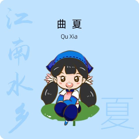 曲夏