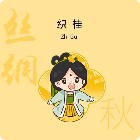 织桂