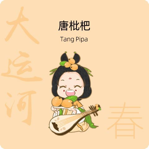 唐枇杷